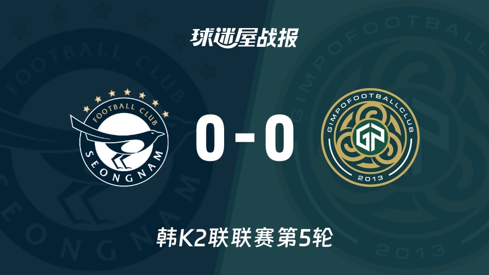 【韩K2联联赛第5轮】城南FCvs金浦市民比赛结果：城南FC(0-0)金浦市民比分战报(2026年03月28日)